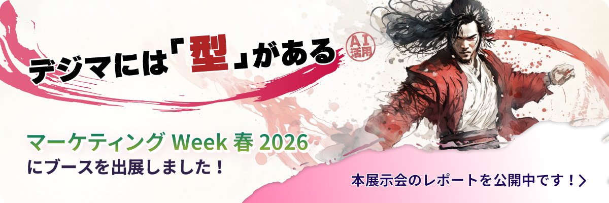 マーケティングWeek 出展レポート公開中📢】 弊社は4月22日～24日に