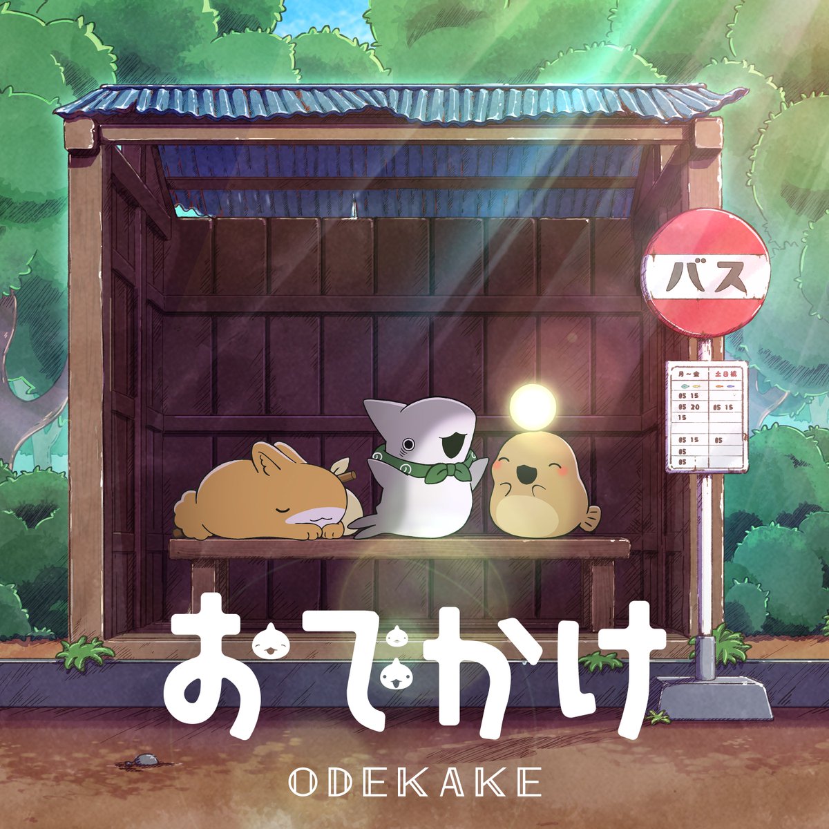 アニメ『#おでかけ子ザメ』シーズン2️⃣
˗ˋˏ🦈エンディングテーマ配信決定🦈ˎˊ˗

┈┈┈┈┈┈┈┈┈┈
「#おでかけ」 
歌:子ザメちゃん(CV #花澤香菜) 
作詞:子ザメちゃん
配信日：5月30日（土）
┈┈┈┈┈┈┈┈┈┈

リリースまでお楽しみにお待ちください🎵
▶️youtu.be/qsVhOeicRR4