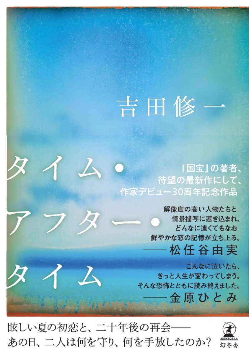 TATv20260527's tweet photo. 🎉本日発売🎊
——————
『国宝』の吉田修一、待望の最新作にして、作家デビュー30周年記念作品
『タイム・アフター・タイム』

日経新聞連載時から大反響❗️
18歳の「初恋」と、二十数年後の「再会」を描く、心ふるえる長編大作。
https://t.co/s2C9tASRuW
#吉田修一 #タイム・アフター・タイム #映画国宝 https://t.co/gdi2ddj3Cb