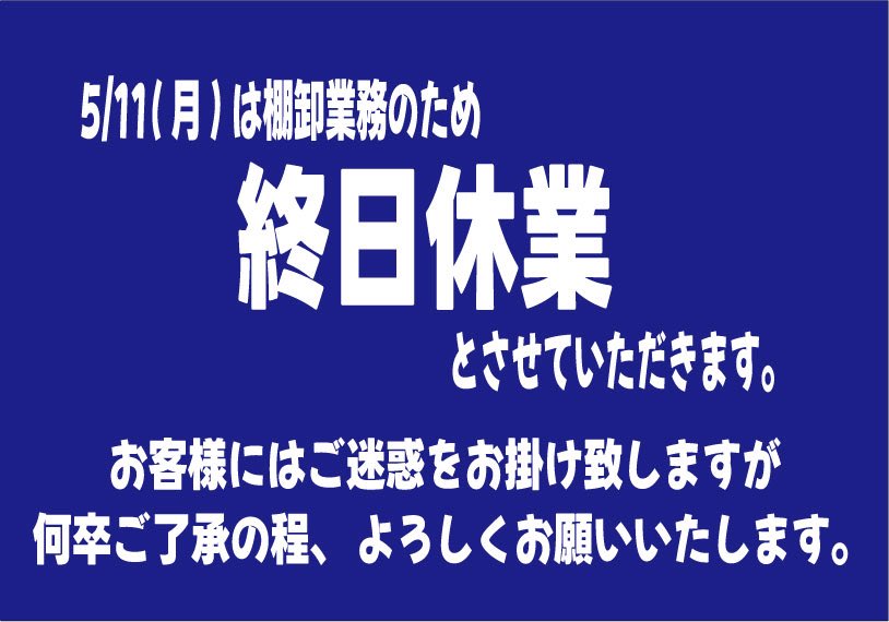 お知らせ】 本日5/11(月)は棚卸業務のため終日休業とさせていただき