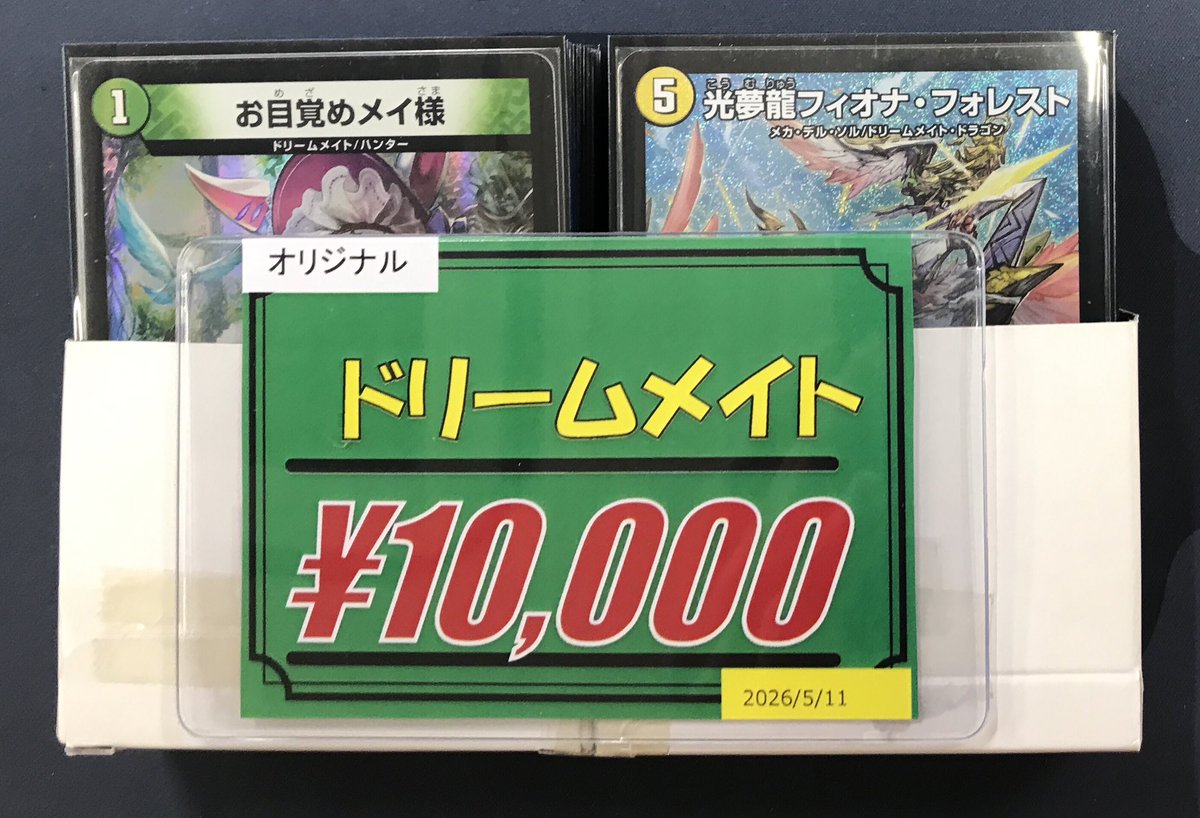 デュエル・マスターズ 販売情報】 『ドリームメイト』デッキ買取しま