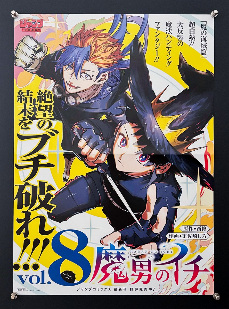 ＼\🪄書店用ポスタープレゼントキャンペーン/／

『魔男のイチ』コミックス第8巻の発売を記念して書店用ポスターを抽選で3名様にプレゼント🎁

1⃣魔男のイチ【公式】（<a href="/Ichi_the_Witch/">魔男のイチ【公式】</a>）をフォロー
2⃣この投稿をリポストで応募完了✅

締切📅5/25(月)23:59まで
#IchiTheWitch