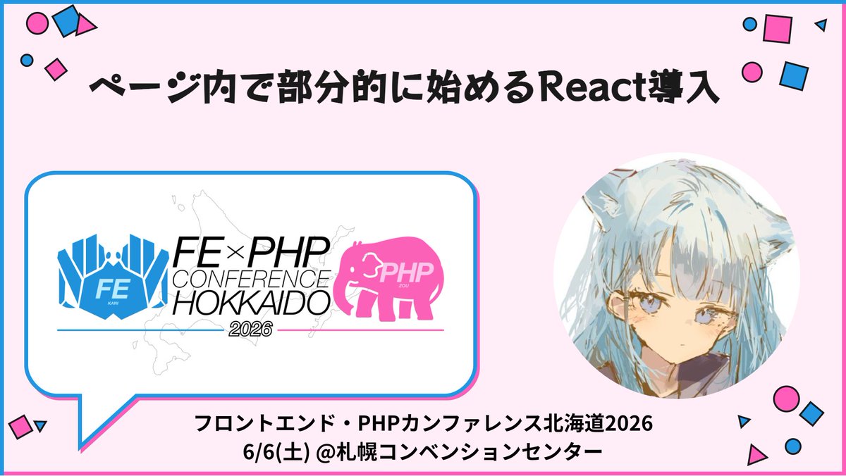 フロントエンド・PHPカンファレンス北海道2026@6/6開催 tweet media