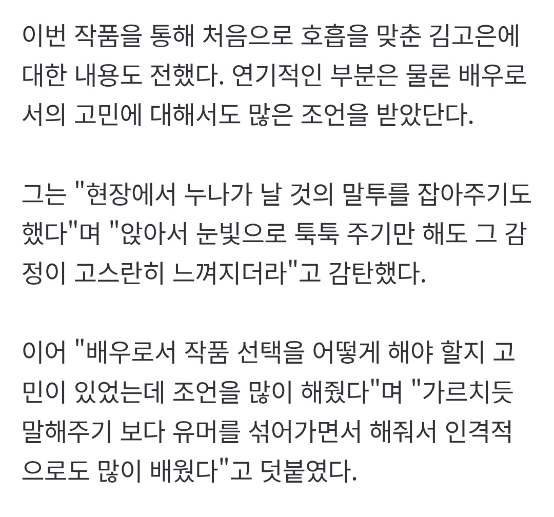 When working with Kim Goeun for the first time, Kim Jae Won said that he received a lot of advice from her, not only about acting but also about the concerns he had as an actor.

“On set, noona helped me refine my natural way of speaking. Even when she was just sitting there and