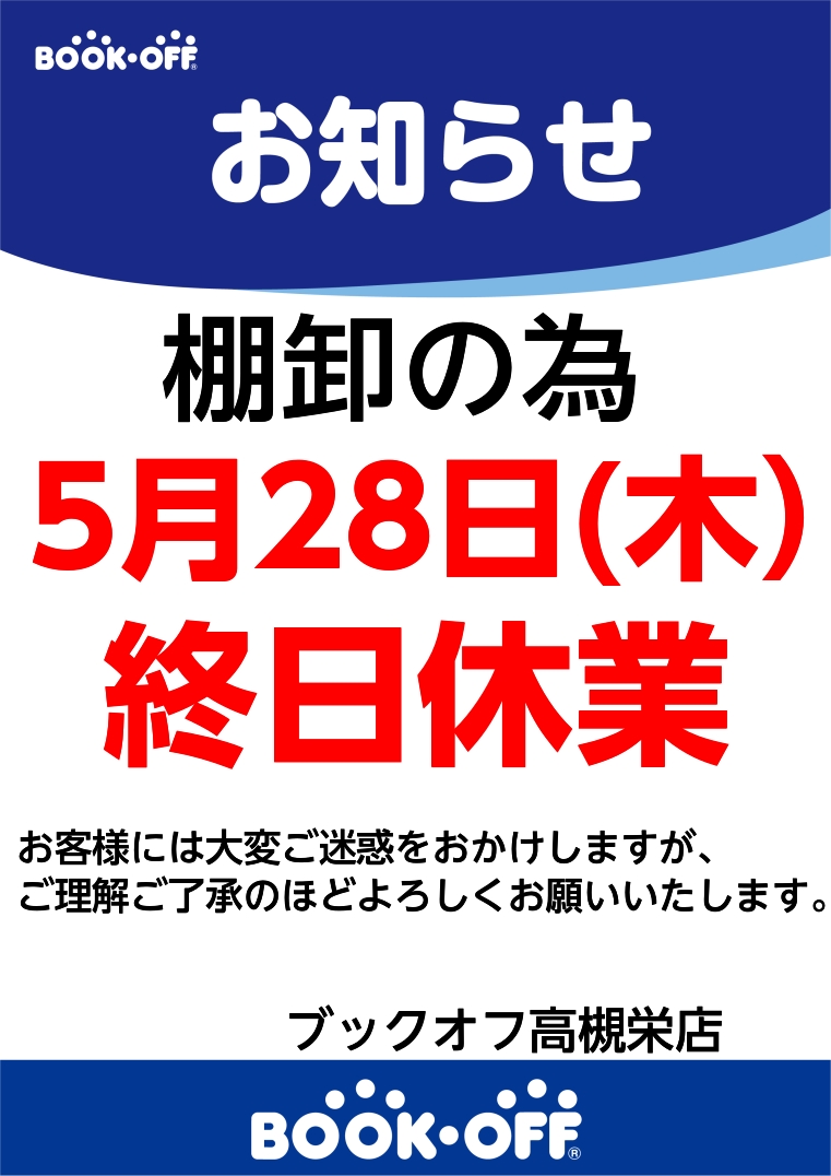 お知らせ】 棚卸のため、5月28日は終日休業いたします。 お客様には