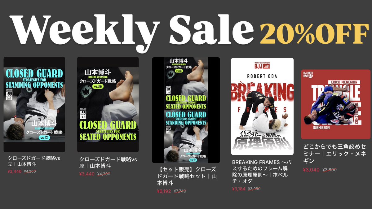 📣【BJJ LABウィークリーセール🔥】 毎週数本を厳選して20%OFF！今週の