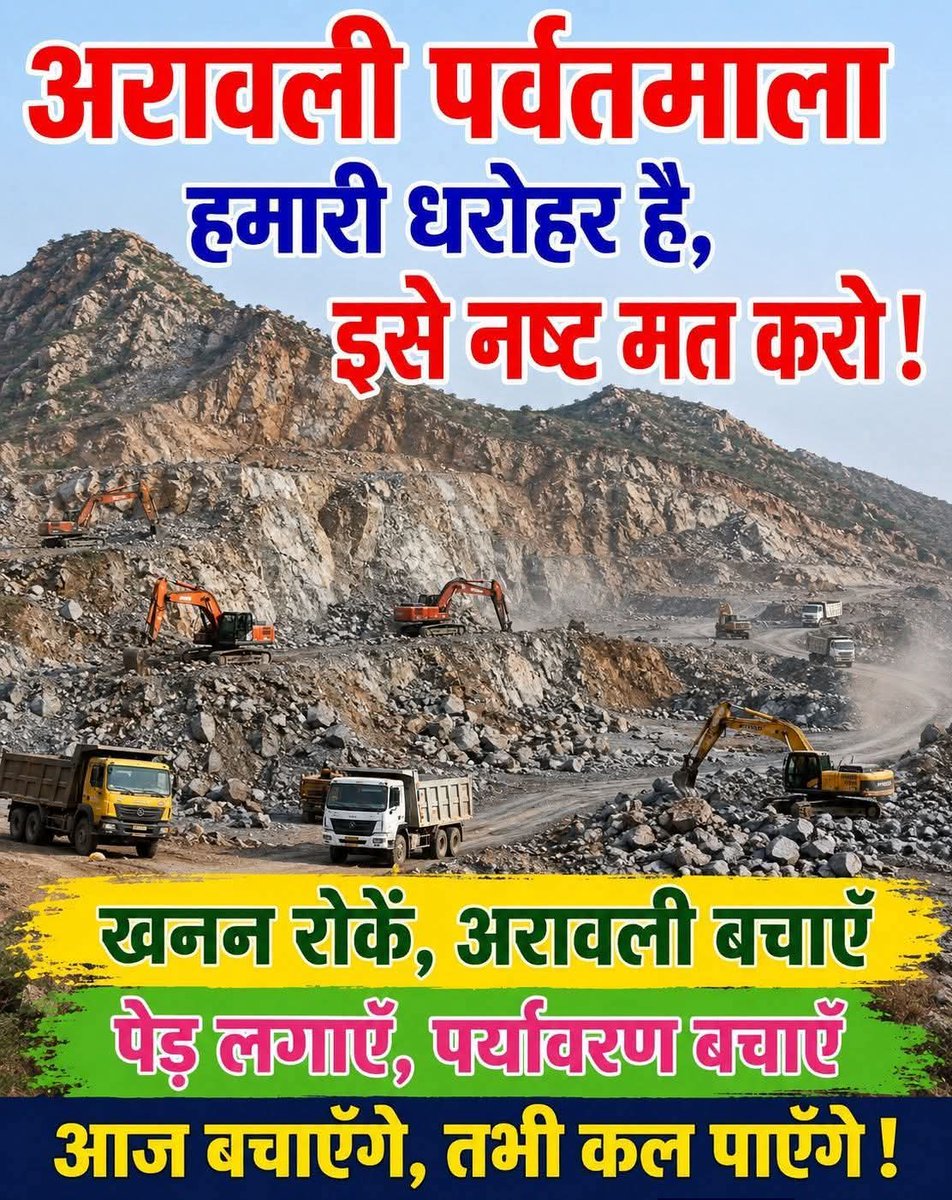 अरावली सिर्फ पहाड़ नहीं, हमारी प्रकृति की ढाल है !