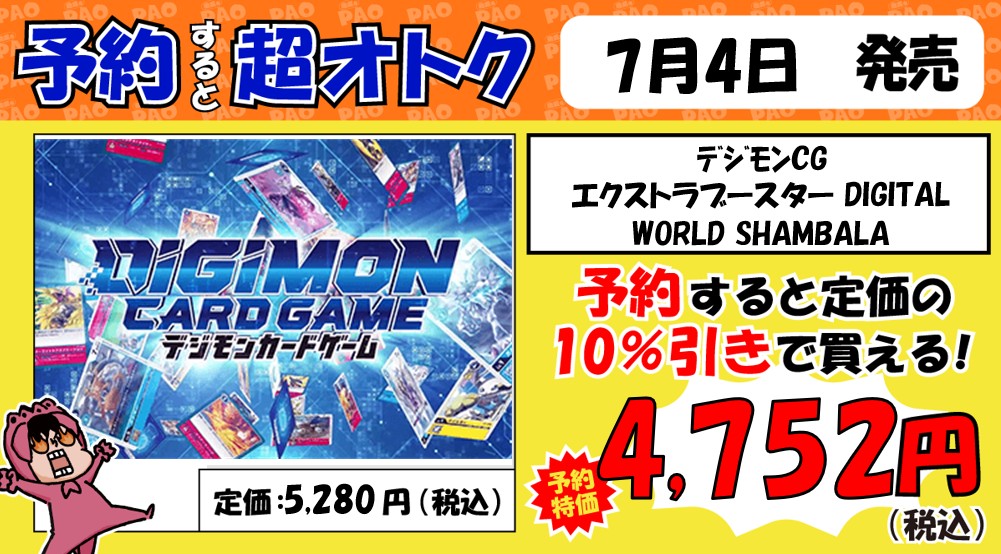 📡青PAO予約情報📡 #デジモンカードゲーム 7月4日発売 エクストラ