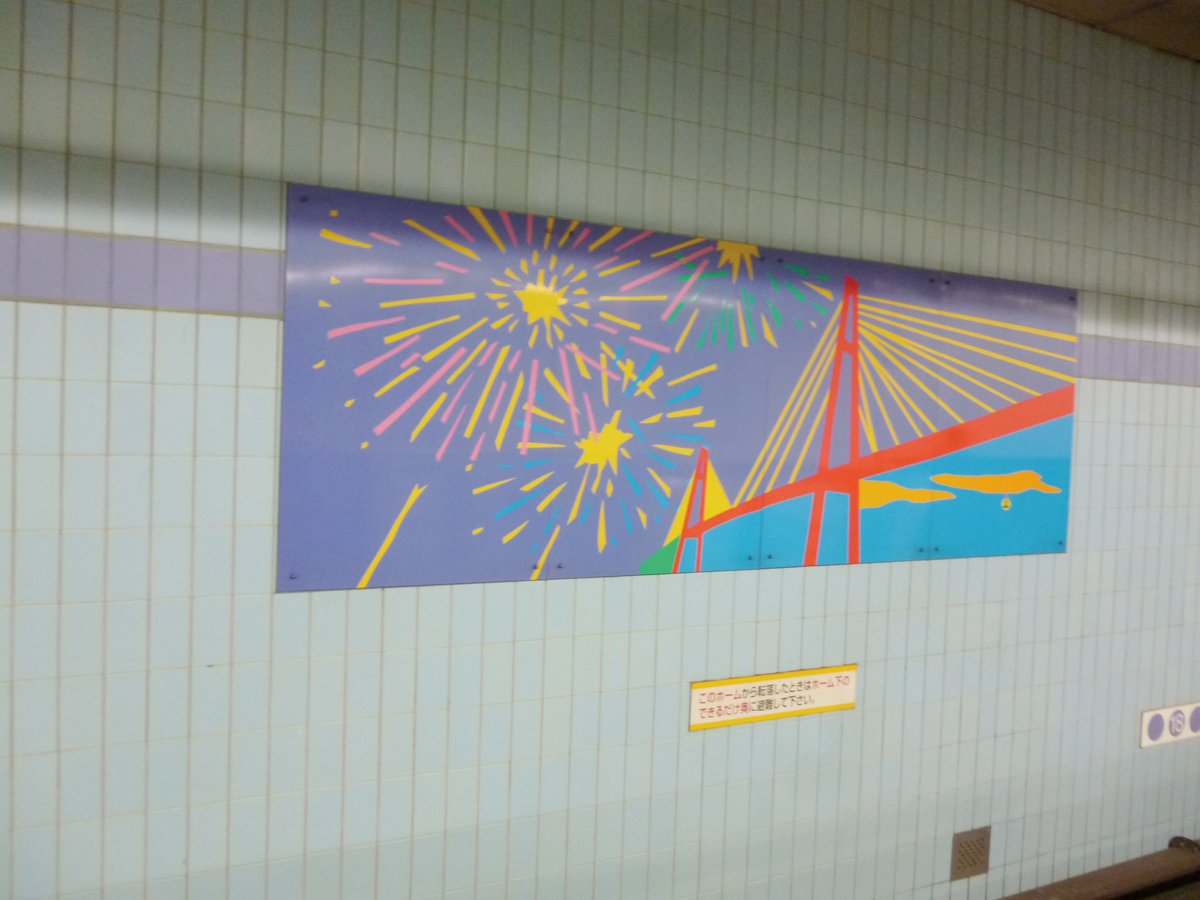 nagoya_kotsu100's tweet photo. 【こたえ】
答えは、名港線 名古屋港駅でした！

名古屋港駅には他にも、カメやナポレオンフィッシュ、西大橋が描かれた壁画があります✨
名古屋港駅をご利用の際は、ぜひチェックしてみてください👀 https://t.co/syg5pK8KDj