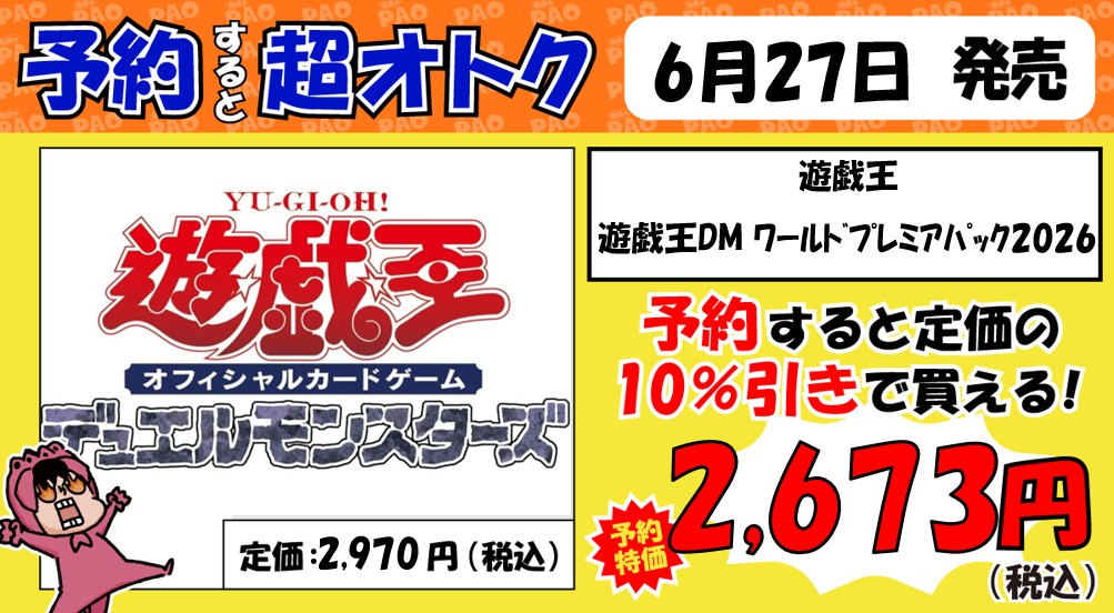 📡青PAO予約情報📡 ＃遊戯王OCG 6月27日発売 「WORLD PREMIERE PACK