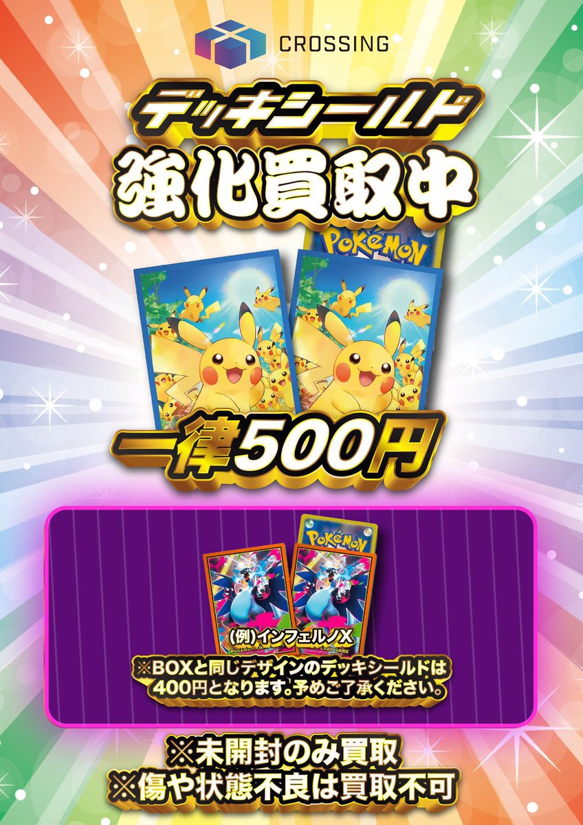 crossing_jp's tweet photo. ⚡️⚡️緊急買取⚡️⚡️

デッキシールド1部デザインを除いて500円高価買取いたします‼️‼️🙇‍♂️

BOXと同じデザインのデッキシールドは400円となります。

数量限定買取のため集まり次第終了させて頂きます‼️

※同一種類は20個まで
※外装に破れや汚れがある場合買取不可

#ポケカ #買取 #秋葉原 #サプライ https://t.co/3JDW3Tqu1P