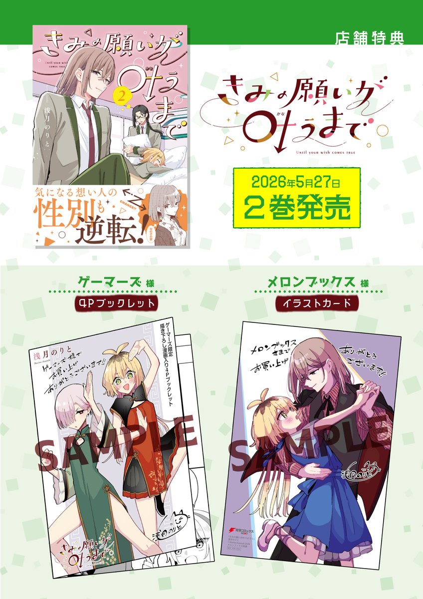 「きみの願いが叶うまで」第2巻の書影と店舗特典情報です!
2巻の表紙は1巻と対になる感じで男体化女子部屋にしてみました!!

2巻は5月27日(水)発売!
よろしくお願いします!!! 
