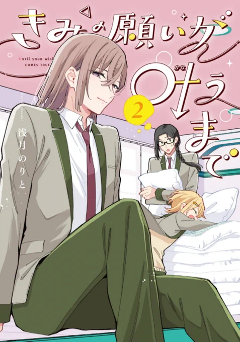 「きみの願いが叶うまで」第2巻の書影と店舗特典情報です!
2巻の表紙は1巻と対になる感じで男体化女子部屋にしてみました!!

2巻は5月27日(水)発売!
よろしくお願いします!!! 