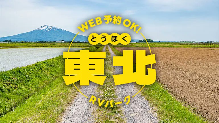 MotoMegane's tweet photo. 【予約OK】青森・岩手・山形・宮城・福島｜初心者にも安心な東北RVパーク13選
#車中泊 #DRIMO #モトメガネCARS
https://t.co/2B2YWTcwFZ https://t.co/BEEhmp4RsI