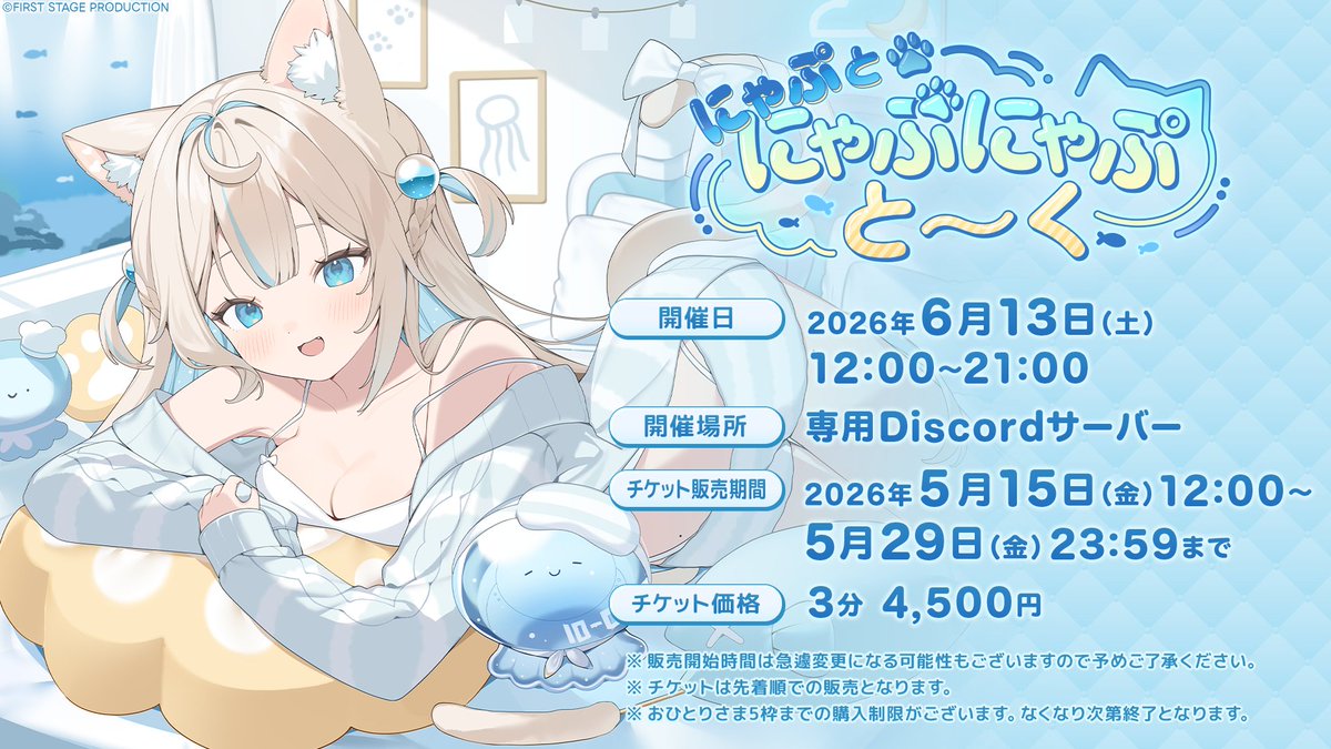 ふにゃふにゃ　様　ご購入用です（２月１日） 📞にゃぷぷ初のオンライン1on1トークイベント開催決定💛 2026年6月13日