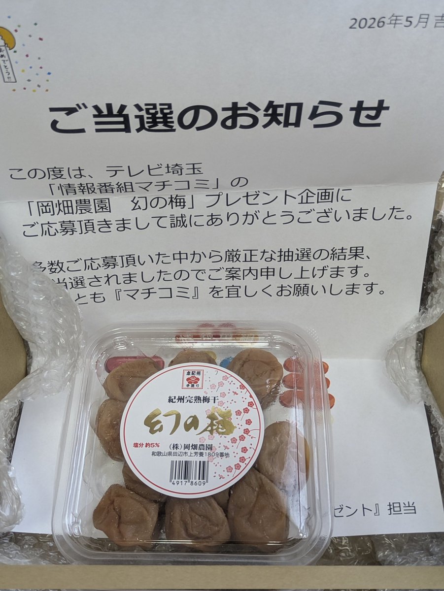 mamemomal's tweet photo. 土曜日にマチコミのプレゼント
「幻の梅」届きました。
食べるのが楽しみです。
ありがとうございました。
#マチコミ https://t.co/Tc1QYUqlJP