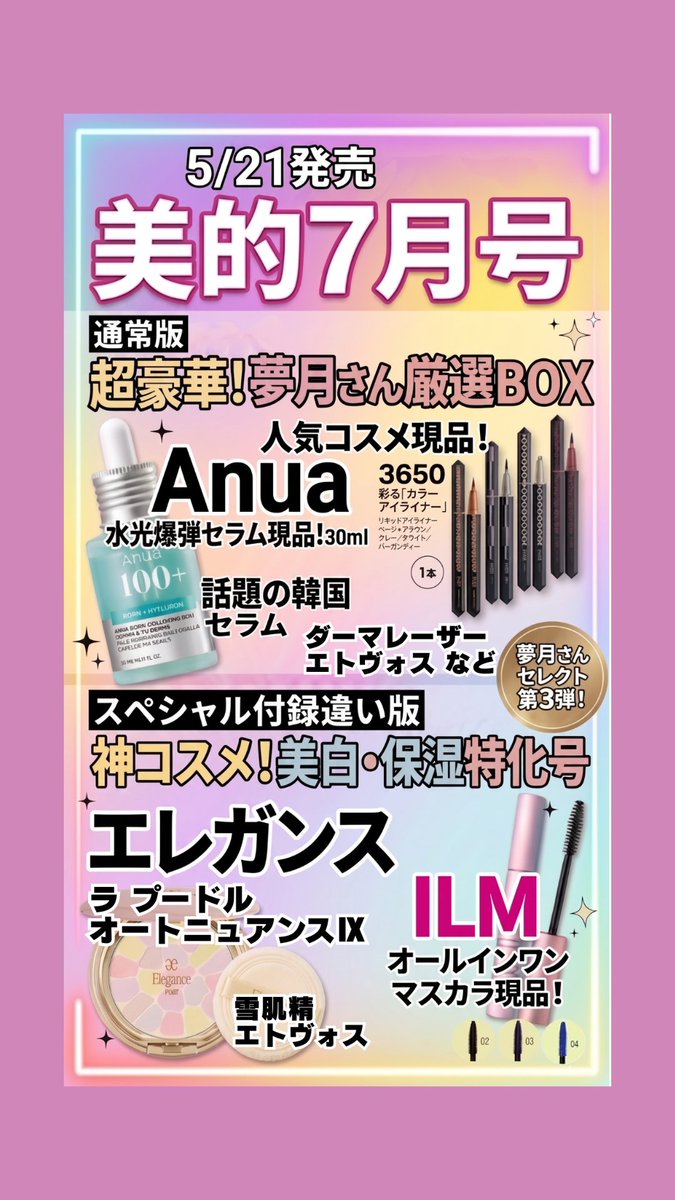 tempacochan's tweet photo. 美的7月号の付録、もはや事件レベル…！🤯

通常版（1,970円）はアヌアのセラム30mlと3650のアイライナーが、なんとどちらも【現品】で付いてきます✨
これだけで元が取れすぎてて怖い😂

争奪戦になる前に、中身の予習は必須です👇 https://t.co/8LKtX3ajms

#美的 #雑誌付録 #アヌア #韓国コスメ https://t.co/Bf7londjrr