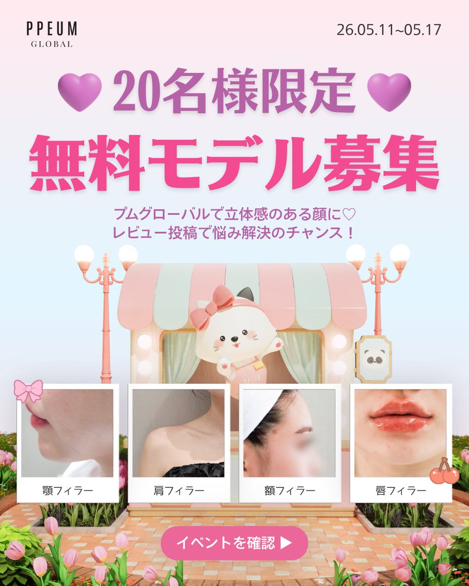ppeumclinic__jp's tweet photo. 💜フィラー無料モデル募集💜

20名様限定！
プムグローバルのフィラー無料モデルに応募して
理想の自分に近づこう♡

📅応募期間：2026年5月11日～5月17日
※5月22日(金)当選者様のみDMにて当選内容をお送りします！

✔応募条件
・公開X(旧Twitter)アカウントをお持ちの方
・当選発表後、3か月以内に来院可能な方
・院内でBefore/After写真の撮影が可能な方
・来院後、10日以内にレビュー投稿
※詳しくはGoogleフォームにてご確認ください。

📋応募方法
① プムグローバル公式X(旧Twitter)アカウントをフォロー
② プムグローバル公式LINE友達追加
③ Googleフォーム作成
https://t.co/k5CA0RvDrU

たくさんのご応募お待ちしております✨

🌷毎月様々なイベントを開催中！
🌷プムグローバルは当日予約もOK！
🌷ご予約・お問い合わせは公式LINEまで！日本語OK！
🔗リンクはプロフィールから飛べます