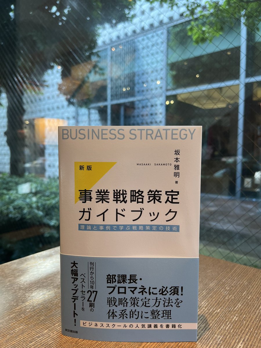 ビジネス・きょうの一冊】 『新版 事業戦略策定ガイドブック 理論と