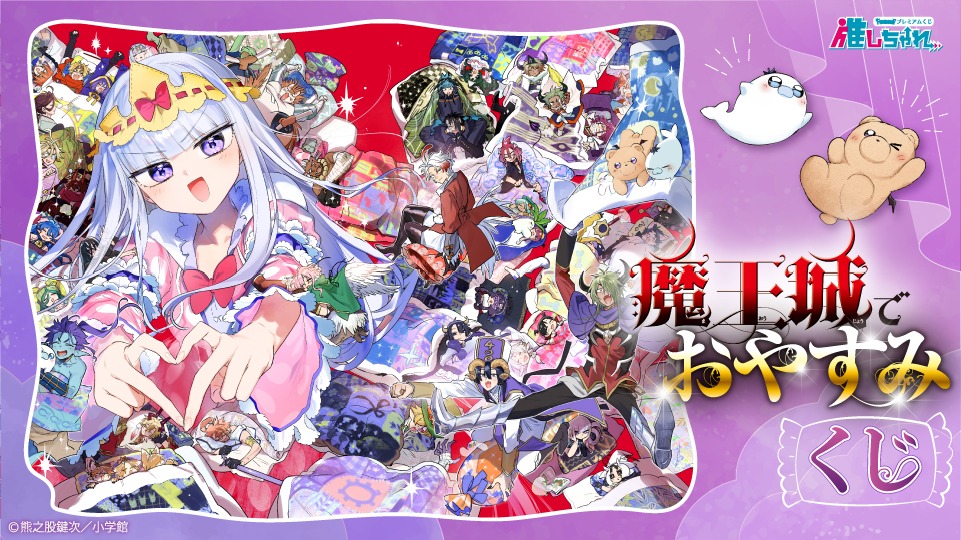 好評販売中 魔王城でおやすみ くじ 販売期間：6月23日(火)昼12時 まで