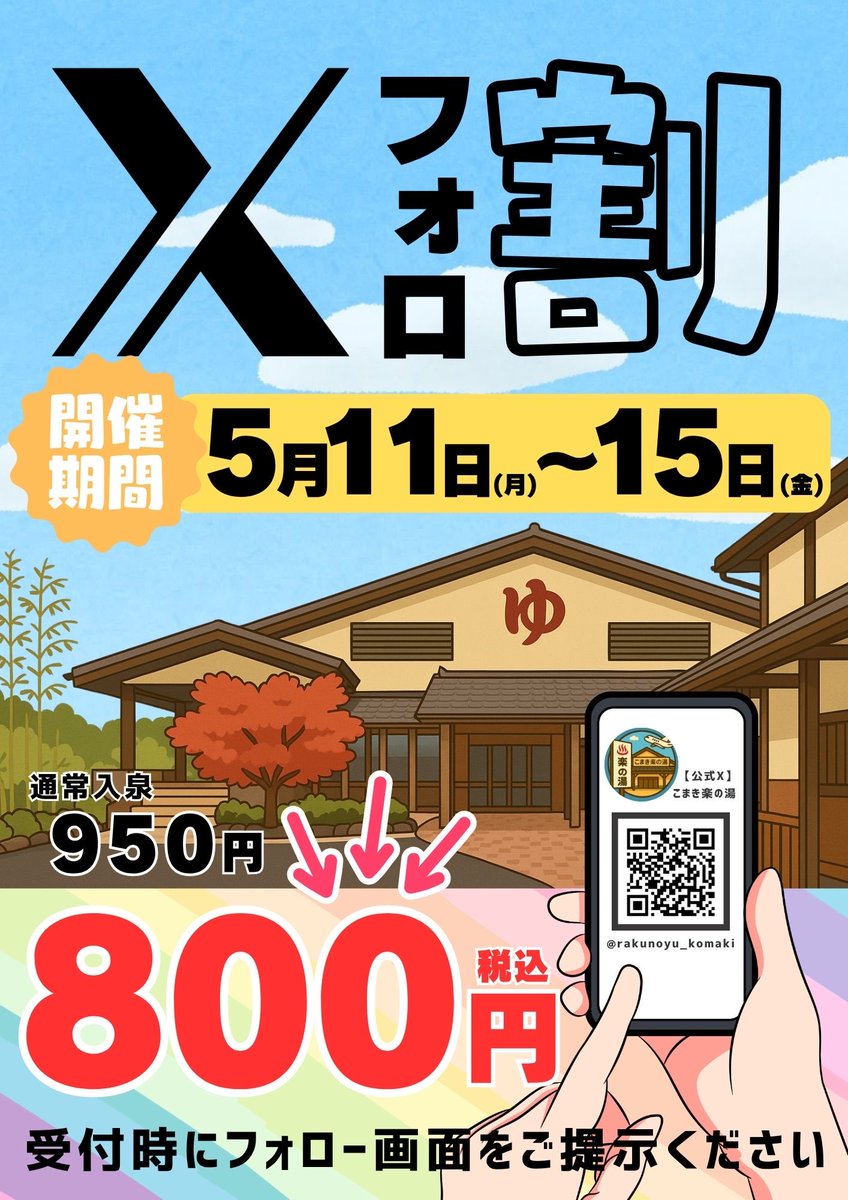 こまき楽の湯【公式X】 (@rakunoyu_komaki) / Posts / X