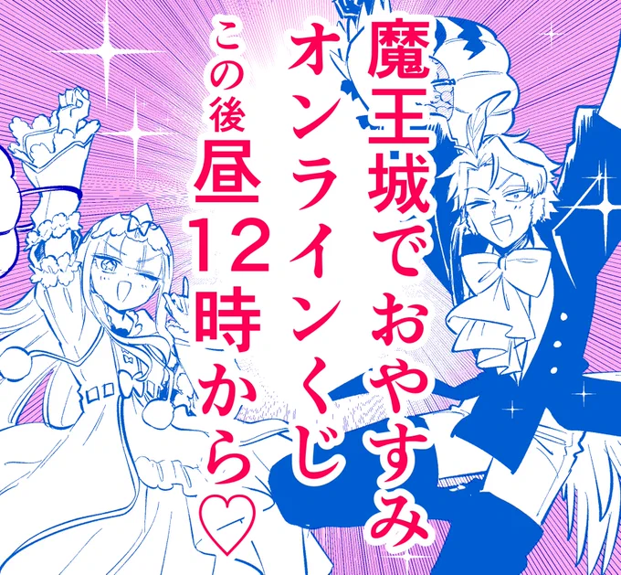 そしてこの後昼12時から
魔王城でおやすみのプレミアムなオンラインくじ
推しちゃれが引けちゃうぞ!!!!
初のグッズ化キャラクターもいるのでラインナップを要チェック!!!
ビビるほどメチャクチャひいてね!!!!! 