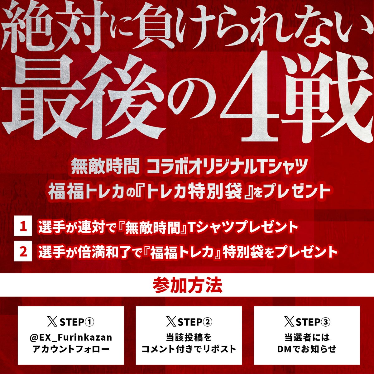 EX_Furinkazan's tweet photo. ／
🔥25-26シーズン🔥
ポストシーズン『応炎』キャンペーン
＼

無敵時間『コラボTシャツ』と
福福トレカ『トレカ特別袋』をプレゼント🎁

▼参加方法
①アカウントフォロー
②当該投稿をリポスト
③当選者にDMでお知らせ

#Mリーグ #EX風林火山 #福福トレカ #無敵時間 #キャンペーン https://t.co/UZTS0X6tpY