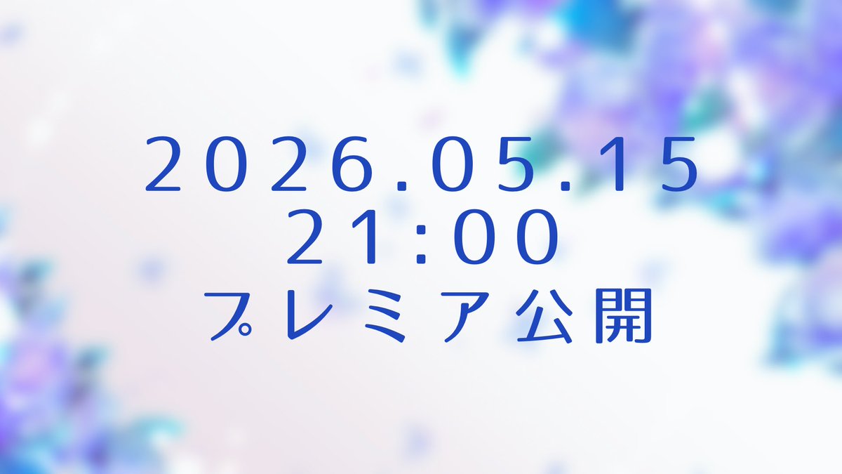 oshigot0_05963's tweet photo. ━━━━ ∙ʚ🌙ɞ∙ ━━━━

2026.05.15 21:00〜
プレミア公開.ᐟ.ᐟ

https://t.co/Xn4y2PO5Ba

━━━━ ∙ʚ🌙ɞ∙ ━━━━ https://t.co/lMUTudHamc