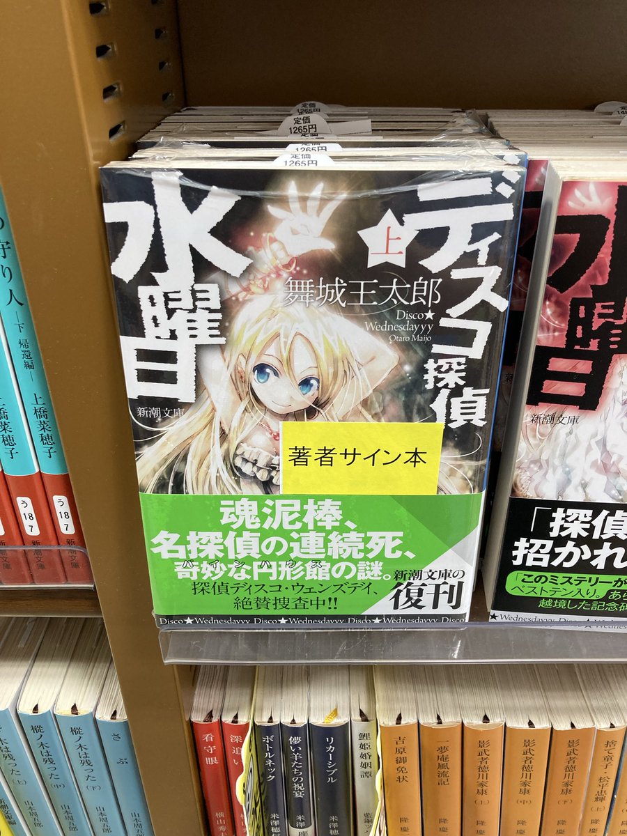 舞城王太郎 さん『#ディスコ探偵水曜日 上』（#新潮社）サイン本入荷