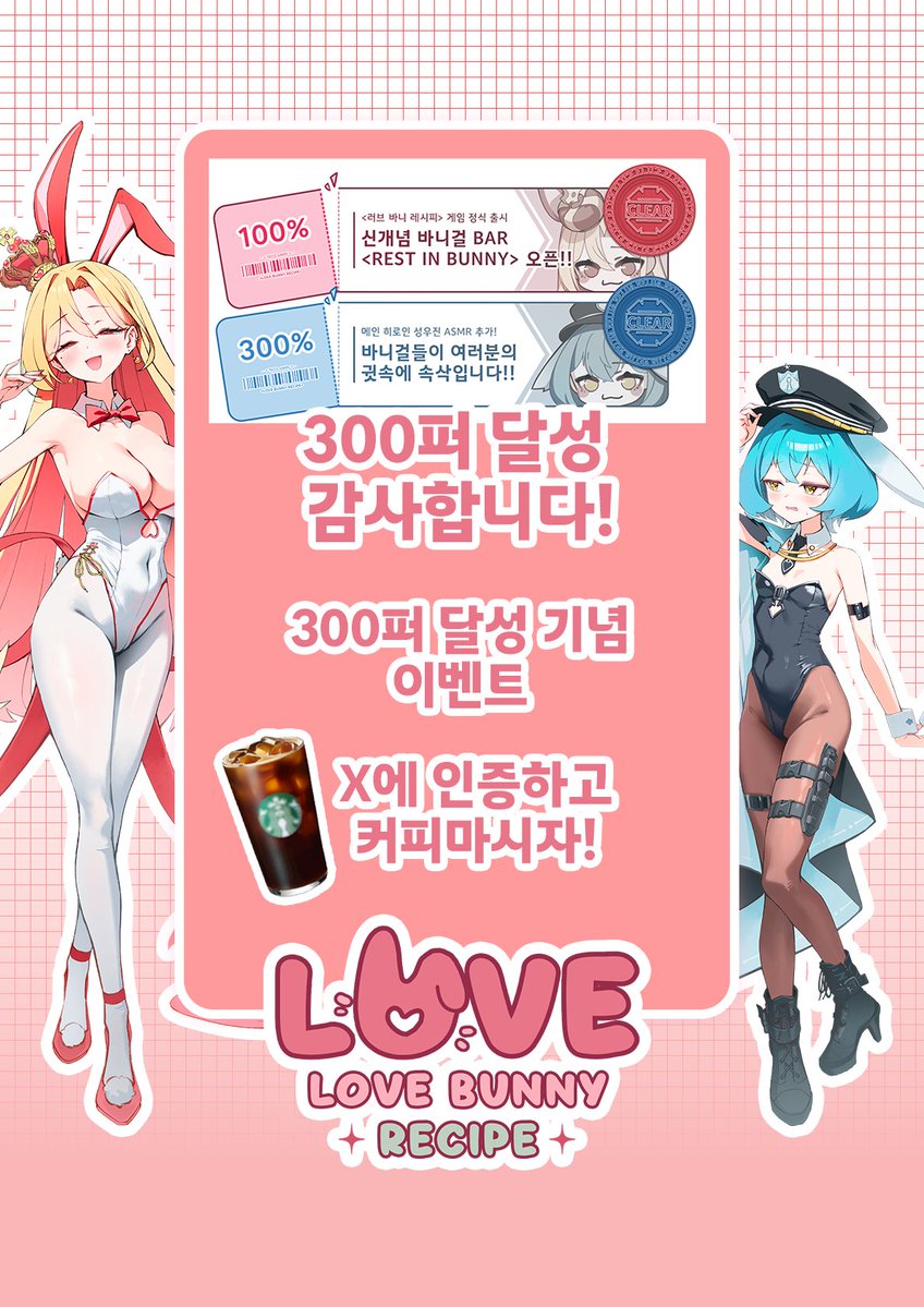 러브 바니 레시피 tweet media