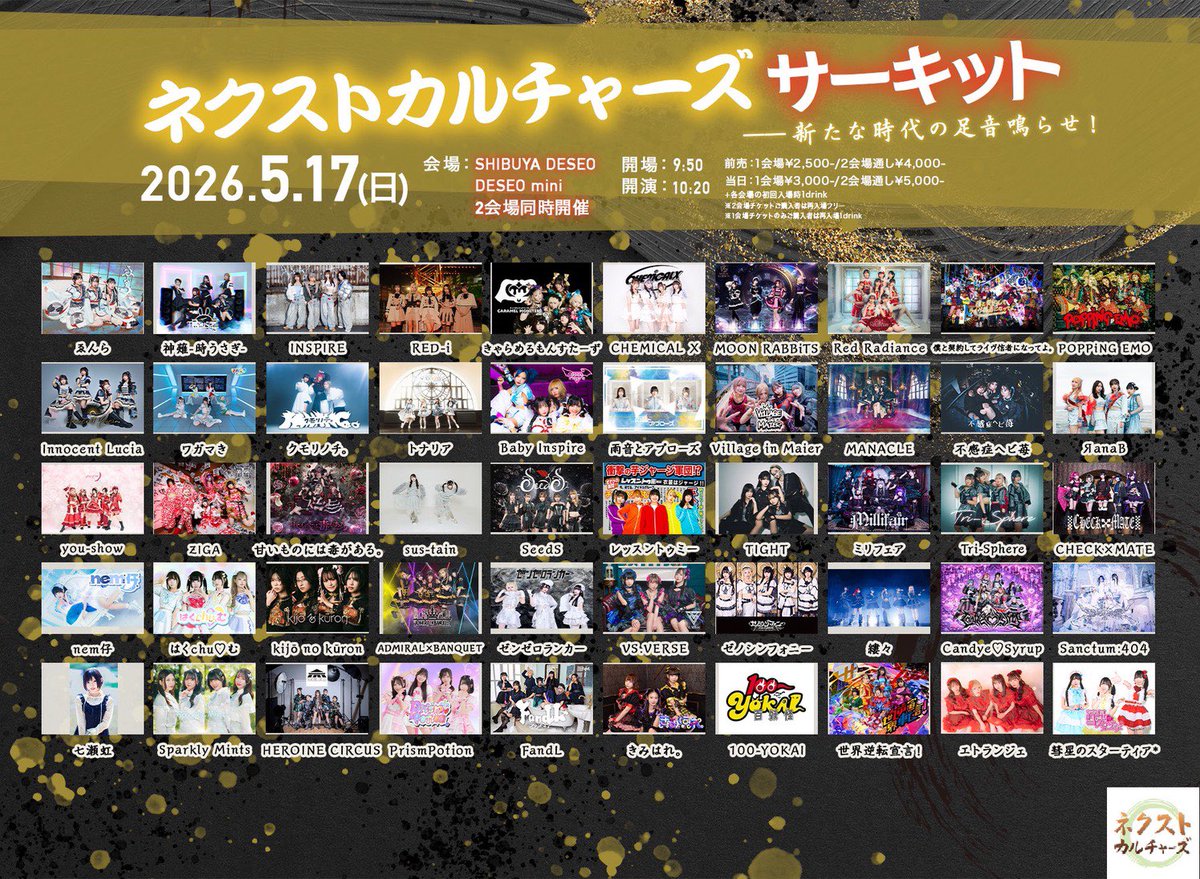 ライブ情報】 2026年5月17日(日) 『ネクストカルチャーズサーキット