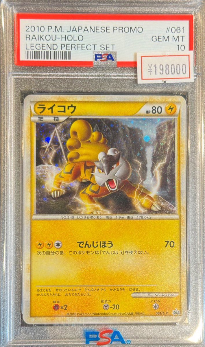 完売情報】 ✨ 【PSA10】ライコウ061-P✨ こちら完売いたしました