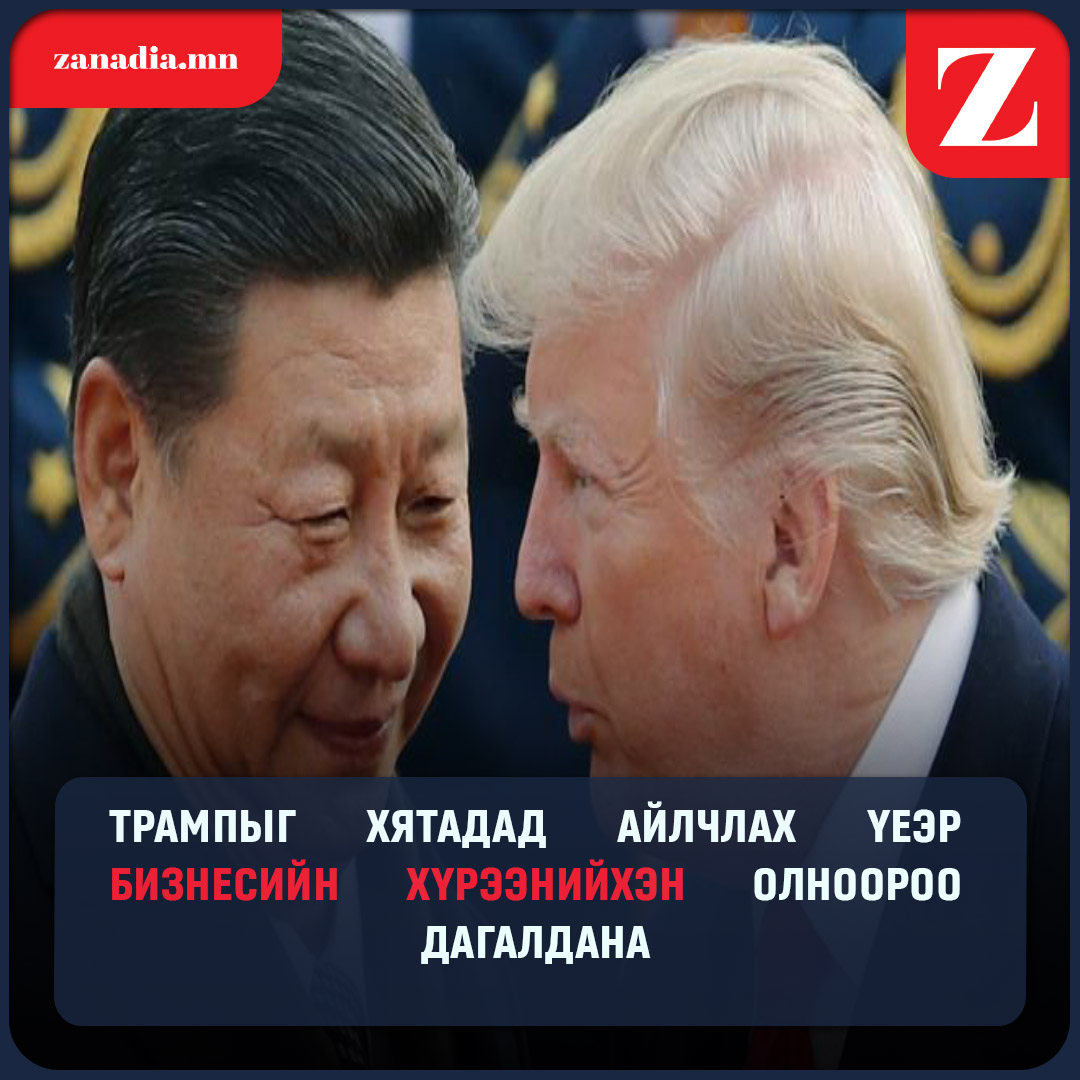Zanam9dia's tweet photo. АНУ-ын Ерөнхийлөгч Доналд Трамп энэ сарын 13-15-нд БНХАУ-д төрийн айлчлал хийнэ гэж БНХАУ-ын гадаад хэргийн яамнаас мэдээлжээ. БНХАУ-ын дарга Ши Жиньпиний урилгаар АНУ-ын Ерөнхийлөгч Доналд Трамп энэ сарын 13-15-нд төрийн айлчлал хийнэ гэж тус яамны мэдэгдэлд дурдсан байна. Доналд Трамп өмнөх бүрэн эрхийнхээ хугацаанд 2017 онд БНХАУ-д айлчилж байв. Цагаан ордны тэргүүнийг бизнесийн хүрээнийхэн олноороо дагалдана гэж Цагаан ордны дэргэдэх Эдийн засгийн үндэсний зөвлөлийн тэргүүн Кэвин Хассет  мэдэгдсэн байна.
Фүдан их сургуулийн олон улс судлалын профессор Жао Миньхаогийн ярьснаар, талууд эдийн засаг, худалдаа, цэрэг, дайны харилцаа, Тайваний арал зэрэг олон асуудлаар эсрэг байр суурьтай байгаа. Ирэх айлчлалаар худалдаа, Тегеран, Тайванийн асуудал хэлэлцээрийн гол сэдэв болно гэж үзэж байна.
Ирэх арваннэгдүгээр сард болох дунд хугацааны сонгуулиас өмнө томоохон амжилтад хүрэхийн тулд Трампын захиргаа “Nvidia”, “Apple”, “Exxon” зэрэг томоохон компаниудын удирдлагыг айлчлалын бүрэлдэхүүнд багтаасан. Түүнчлэн “Boeing”, “Citigroup” компанийн удирдлагууд мөн Трампыг дагалдана...
https://t.co/Frem3nzR0I