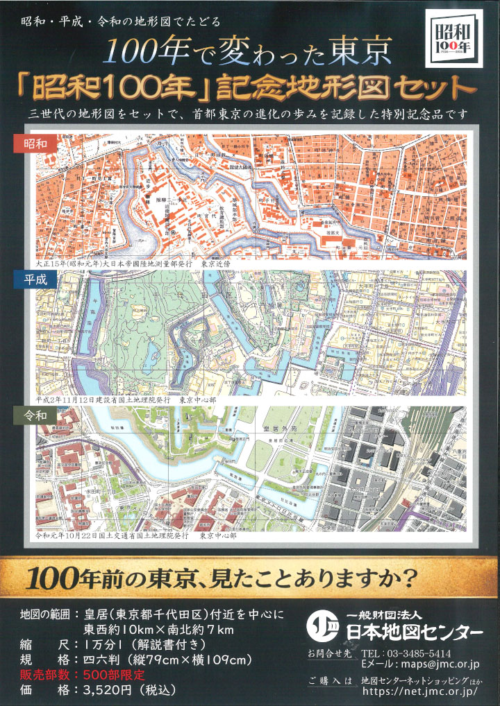 JapanMapCenter's tweet photo. 「昭和１００年」記念地形図セット好評発売中！
大正15年(昭和元年)の皇居周辺の1万分１地形図と、同じ範囲・縮尺の平成2年と令和元年の地形図3枚セットです。平成2年版と令和元年版は天皇陛下御即位記念で刊行された版の再版ですが、編集図としての大正15年版の刊行は本邦初となります。#昭和100年 https://t.co/dCyWdpZPJB