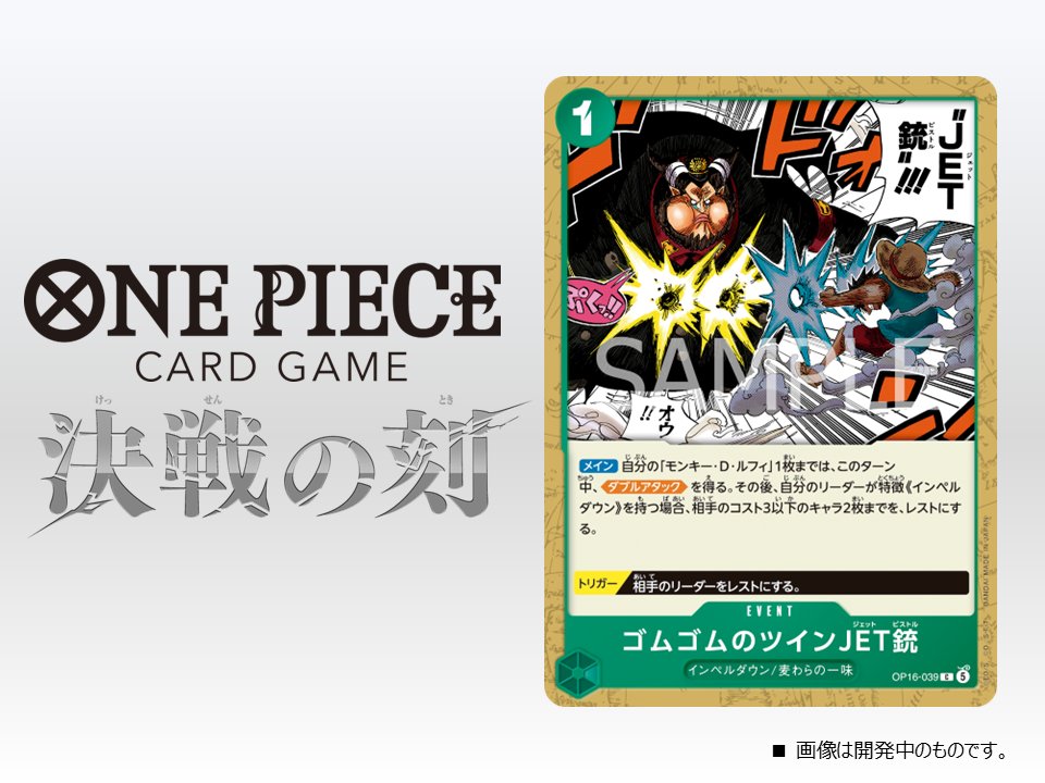 ☆OP-16カード紹介☆ 5/30(土)発売のブースターパック『決戦の刻【OP