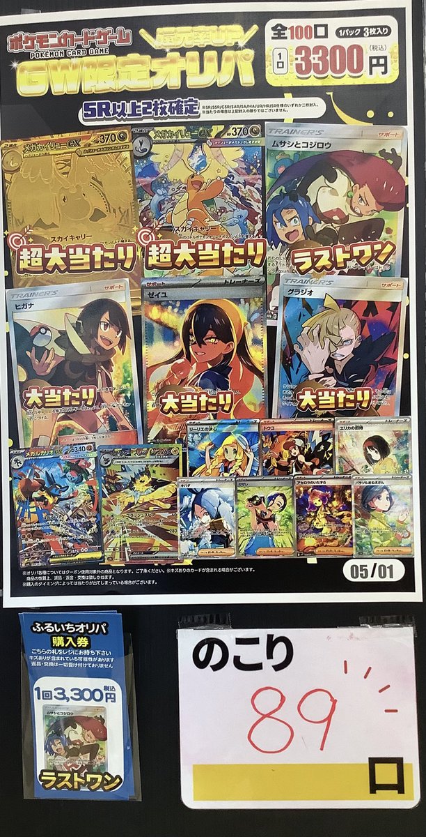 本日の #オリパ 残数更新です🥳🎉 #ポケカ 3300円 残り89口 ラストワン