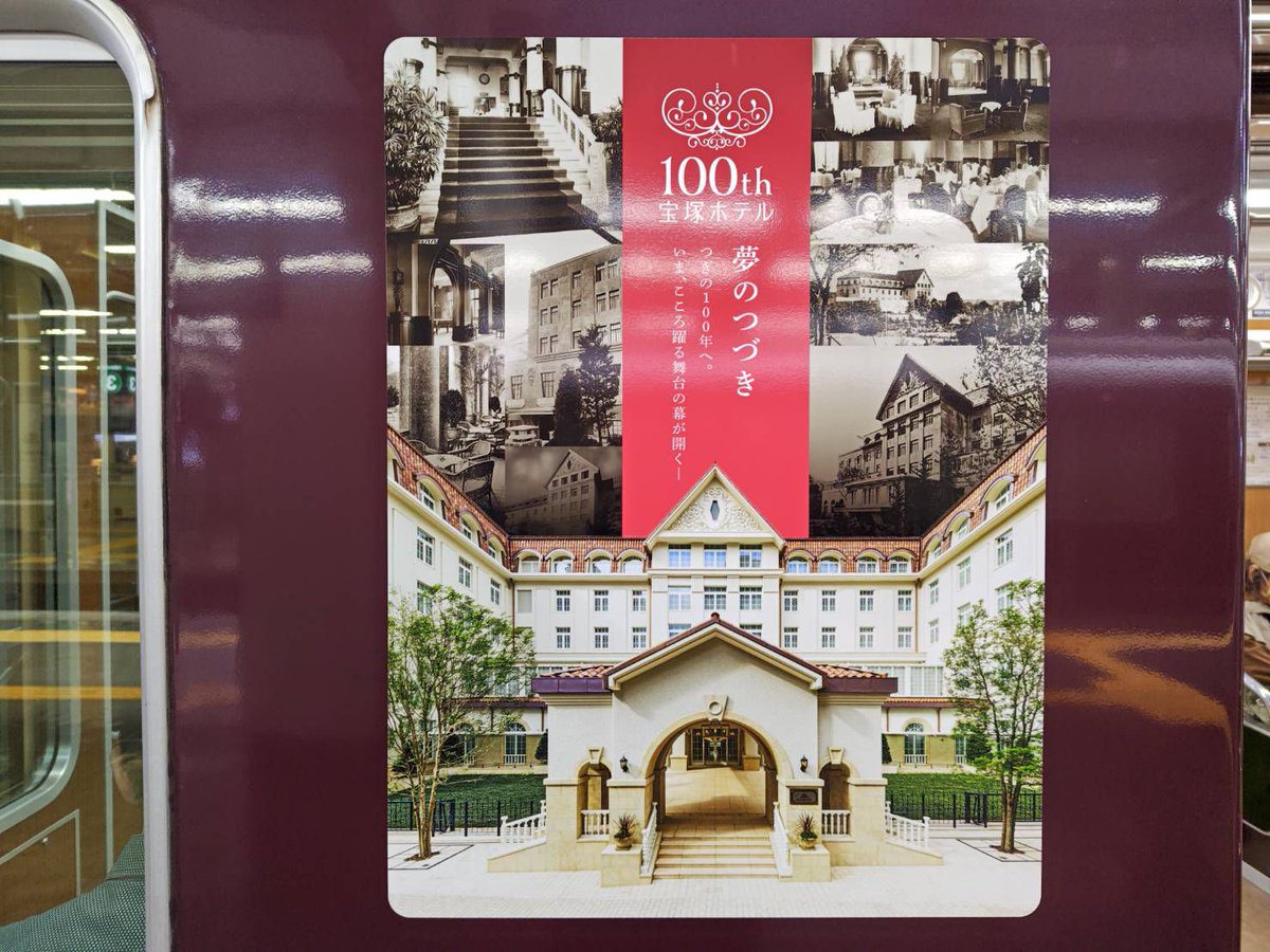 宝塚線・今津線で、宝塚ホテル開業100周年記念ヘッドマーク