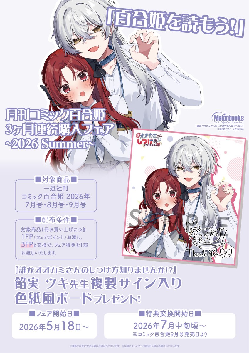 📚フェア情報 百合姫を読もう！月刊コミック百合姫3ヶ月連続購入フェア