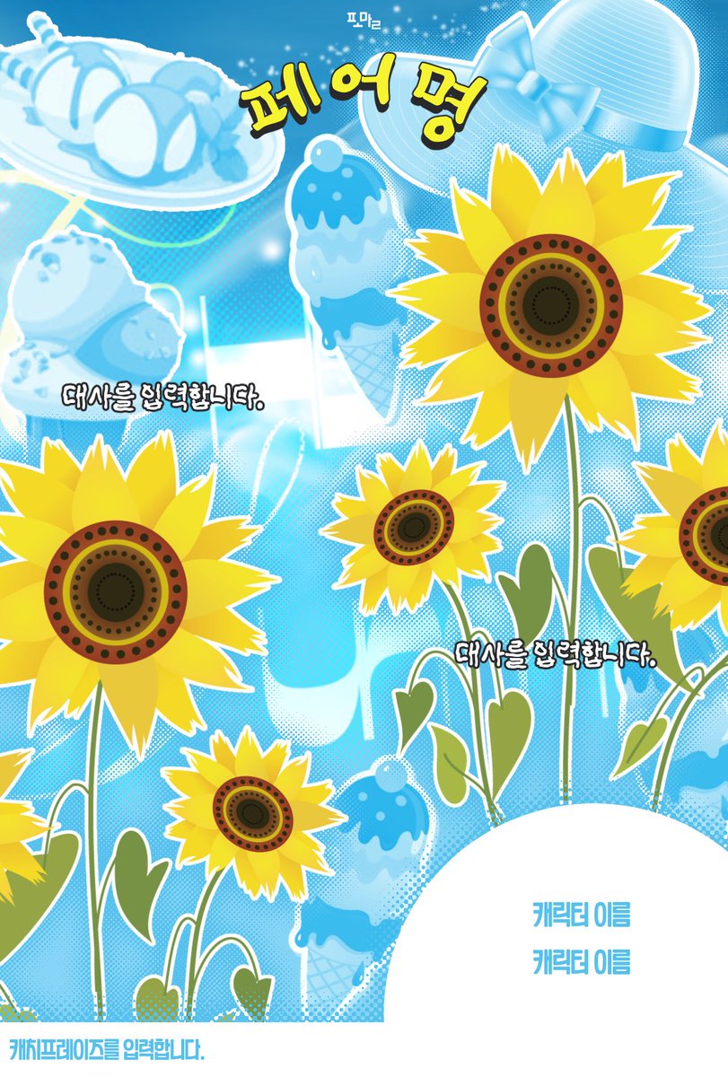 Check_in_SUMMER's tweet photo. 🌻 합작폼을 미리 공개합니다. https://t.co/XeNyOQjvDK
