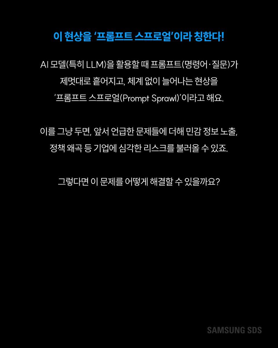 samsungsds's tweet photo. AI를 더 똑똑하게 활용하는 비결,
그 시작은 바로 '프롬프트 관리'에 있습니다. ✨

하지만 프롬프트가 통제 없이 방치되면 업무 효율이 오히려 떨어지는 '프롬프트 스프로얼' 현상이 발생할 수 있는데요💻

그렇다면 우리 기업은 소중한 자산인 프롬프트를 어떻게 남겨야 할까요? 🤔

그 방법을 지금 바로 카드뉴스에서 확인해 보세요!  👉  

#삼성SDS #AI프롬프트 #BrityWorks #FabriX