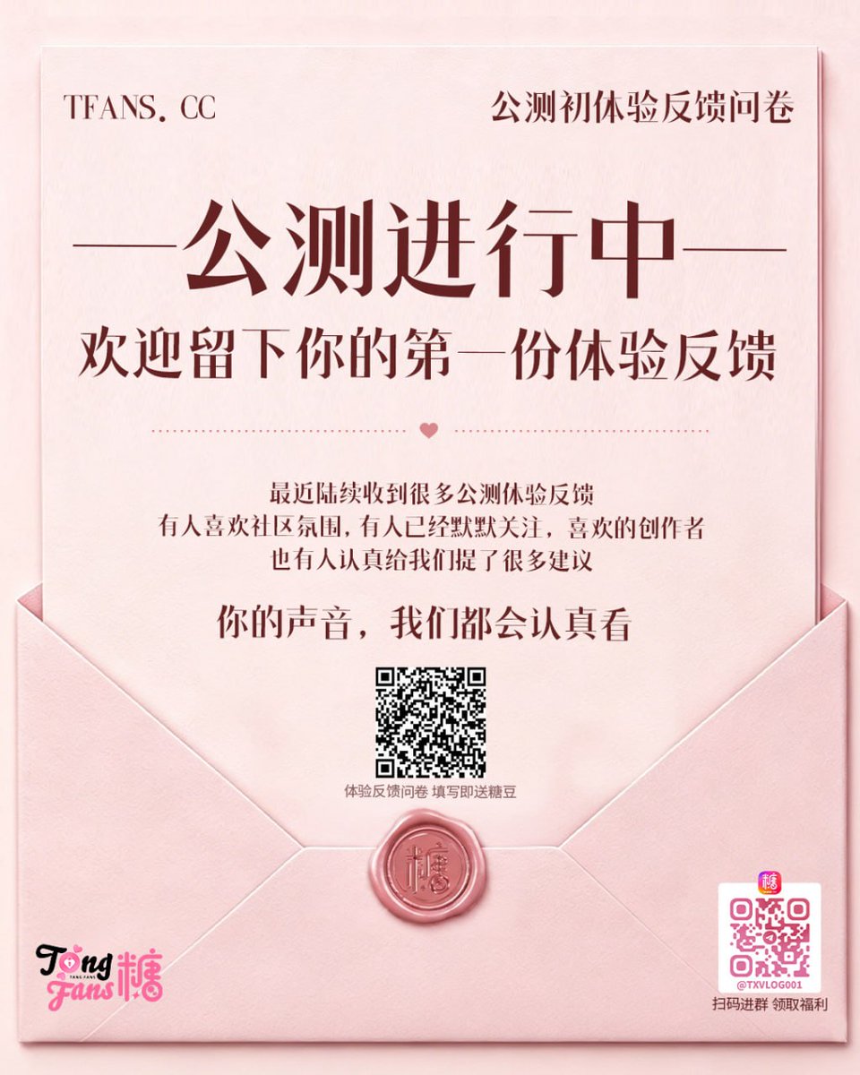 最近陆续收到很多公测体验反馈 💌

有人喜欢社区氛围，
有人已经默默关注了喜欢的创作者，
也有人认真给我们提了很多建议。

如果你也正在体验糖心 fans，
欢迎留下你的第一份公测反馈 ✨
你的声音，我们都会认真看。

📋 公测初体验反馈问卷：
https://t.co/ipGbW5fqkd
📍 TG 社群：
https://t.co/0TgKUw0s5b
期待与你一起，慢慢逛、慢慢成长