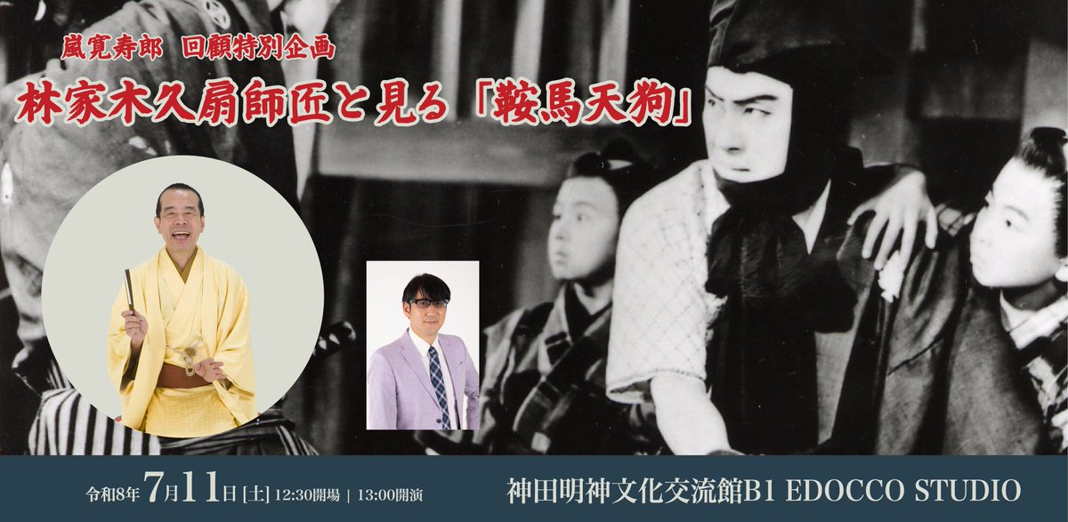 プレスリリース】 嵐寛寿郎 回顧特別企画 林家木久扇師匠と見る『鞍馬
