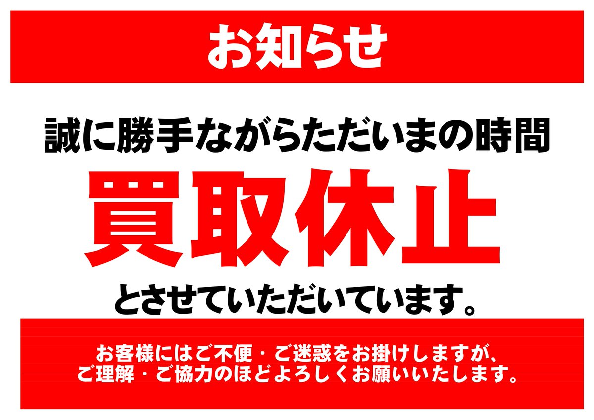 お知らせ】 ただいま、店内が大変混雑しているため 一時的に買取を中止