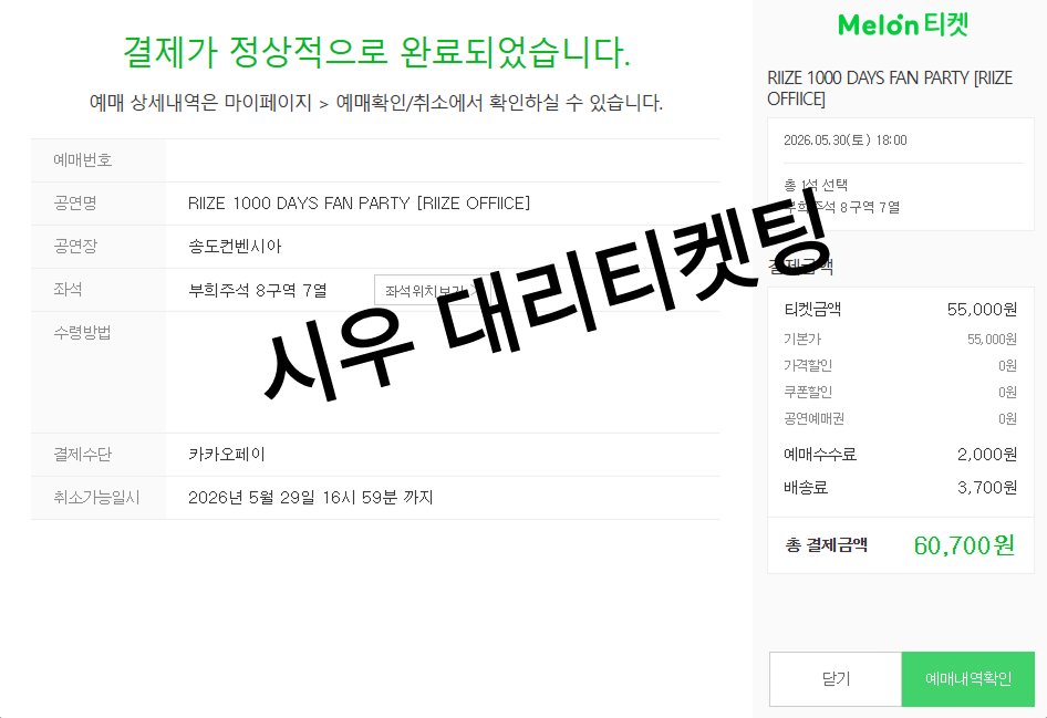 시우 대리티켓팅 tweet media