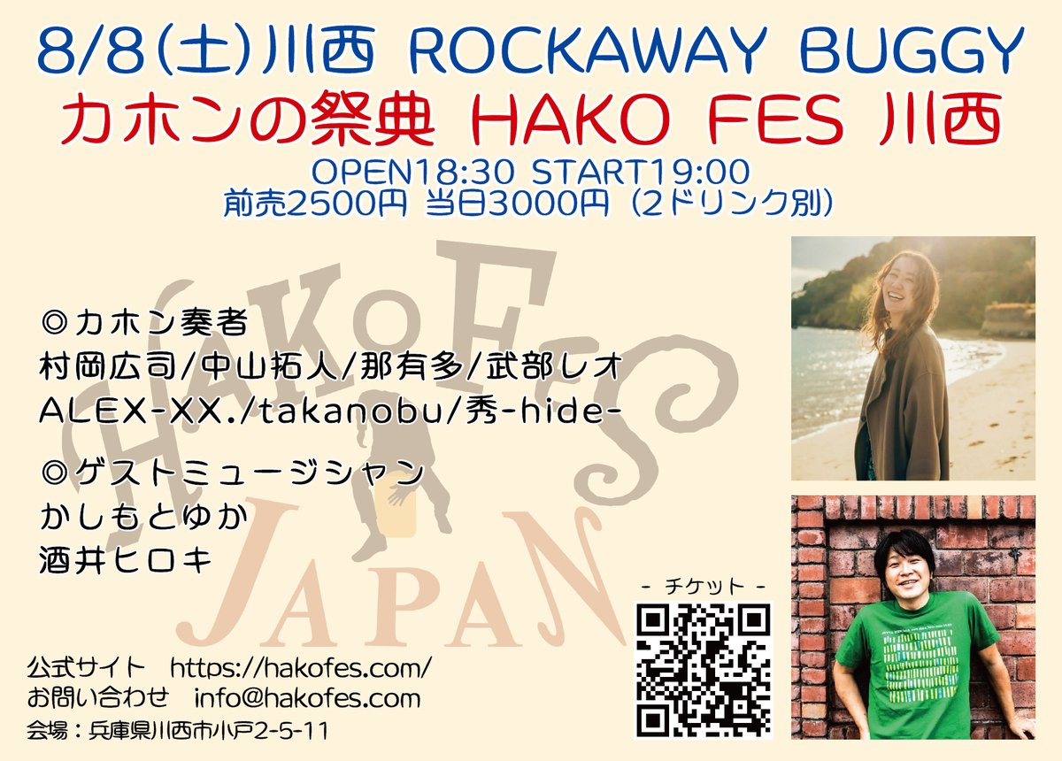 □8/8(土)川西 ROCKAWAY BUGGY カホンの祭典 HAKO FES 川西 OPEN18:30