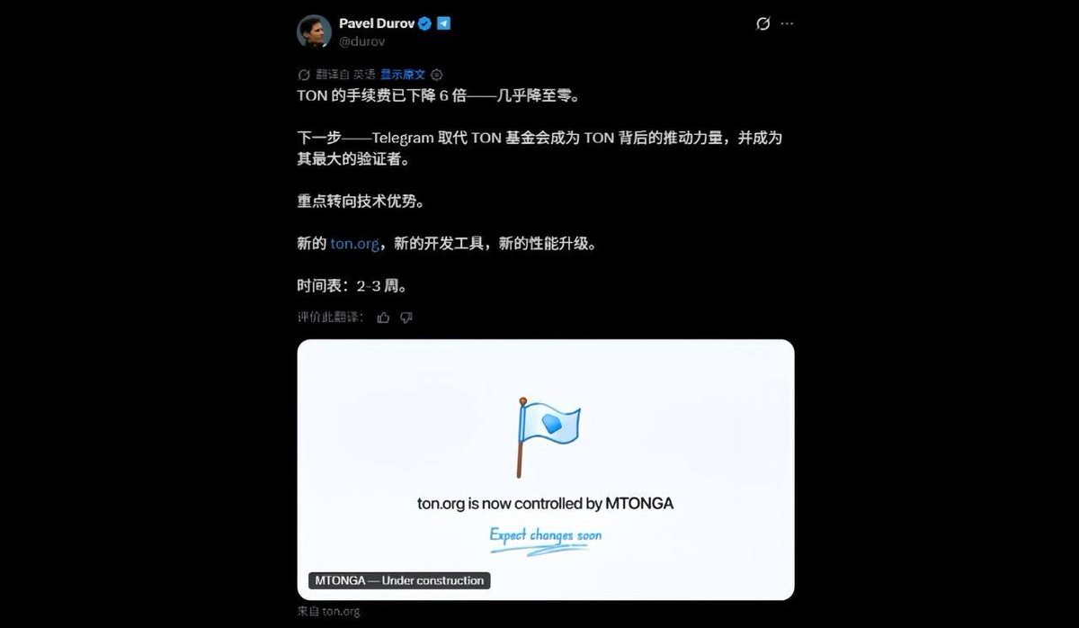 0x10Me's tweet photo. ⚡️ 友友们，Telegram 亲自下场接管 TON，这回不只是流量，是真要融合了。

5 月 4 日，Pavel Durov 在 X 上发了一条消息，直接把 TON 的故事翻了篇。TON 手续费降了 6 倍，几乎感觉不到；确认时间缩短到 0.6 秒。

Telegram 要取代基金会，成为网络里最大的验证者，还准备在接下来两三周上线新官网、新开发者工具和性能升级。

市场瞬间就炸了，TON 价格短线拉了 30% 到 100% 不等。但在我看来，这波操作真正的价值，不是价格，而是 Telegram 从给 TON 送流量变成了把自己和 TON 焊在一起。

以前大家总说 TON 背靠 Telegram，这话听着是优势，其实也藏着隐患：入口再大，如果只是把用户冲进来玩一圈 Notcoin、Dogs 之类的 Mini App 游戏，热闹完了就散场，生态还是立不起来。TON 一直缺的不是用户，而是让 Telegram 里每天发生的聊天、打赏、小额转账、群里 AA 这些动作，自然而然地在链上发生。

这次降费和提速，就是冲着这个去的。试想一下，你在群里给朋友发个红包、给创作者点个赞、玩个小游戏拿奖励，如果每次都要跳钱包、等确认、还得算手续费，谁受得了，现在费用压到几乎为零，确认快到像发消息一样顺滑，链就从额外一层变成了藏在产品背后的东西，用户甚至感觉不到自己在用区块链。

Telegram 这次不是只站台，而是真金白银地参与进来，当最大验证者，直接管安全和共识。这会让决策和执行快很多，但也把中心化争议摆上了台面。Durov 说 Telegram 加入后会吸引更多大玩家进来，反而让网络更去中心化。听起来合理，但最终还得看实际验证者分布和治理透明度。

另外，TON 目前在市值前 50 的币里，年化质押收益率排第一，高达 18.8%。这点很重要，它把资金锁在生态里，给团队和开发者多了一段缓冲期，不用天天为生存焦虑。

说到底，TON 现在的任务已经不是借 Telegram 的流量讲故事，而是真正成为 Telegram 应用生态的一部分。频道打赏、Mini App 支付、创作者分成、机器人调用……如果这些日常行为慢慢链上化，那 TON 就不是又一条公链，而是把社交变成链上秩序的尝试。

成不成功还得看后面开发者工具好不好用、生态项目能不能独立生长。但至少这次，Telegram 是真下场了，不是浅浅合作，而是把 TON 往自己产品体系里塞。

这或许才是区块链真正走向大众的路径：不是让普通人去理解什么去中心化，而是让他们在最熟悉的聊天软件里，不知不觉就用上了。

TON 的机会在这，挑战也在这。过去它得证明自己离 Telegram 多近，现在得证明自己能扎进 Telegram 的日常里多深。 挺期待接下来会怎么走。