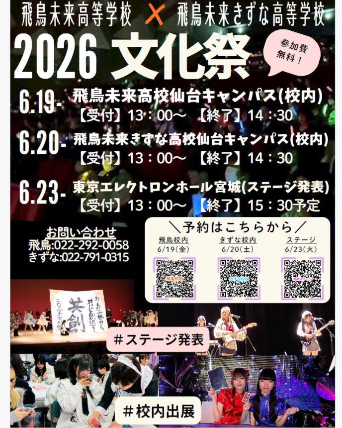 SendaiInfo's tweet photo. 【文化祭⭐️】

文化祭に中学生の皆さんをご招待‼️

詳細は画像２枚目をご覧下さい👀♪♪
※関係者以外の方の来校は不可

#飛鳥未来高校
#飛鳥未来高校仙台キャンパス
#通信制高校
 
個別相談会、オープンキャンパスのご予約は👇
https://t.co/yLiZHn36OL https://t.co/lfahm6sZbx