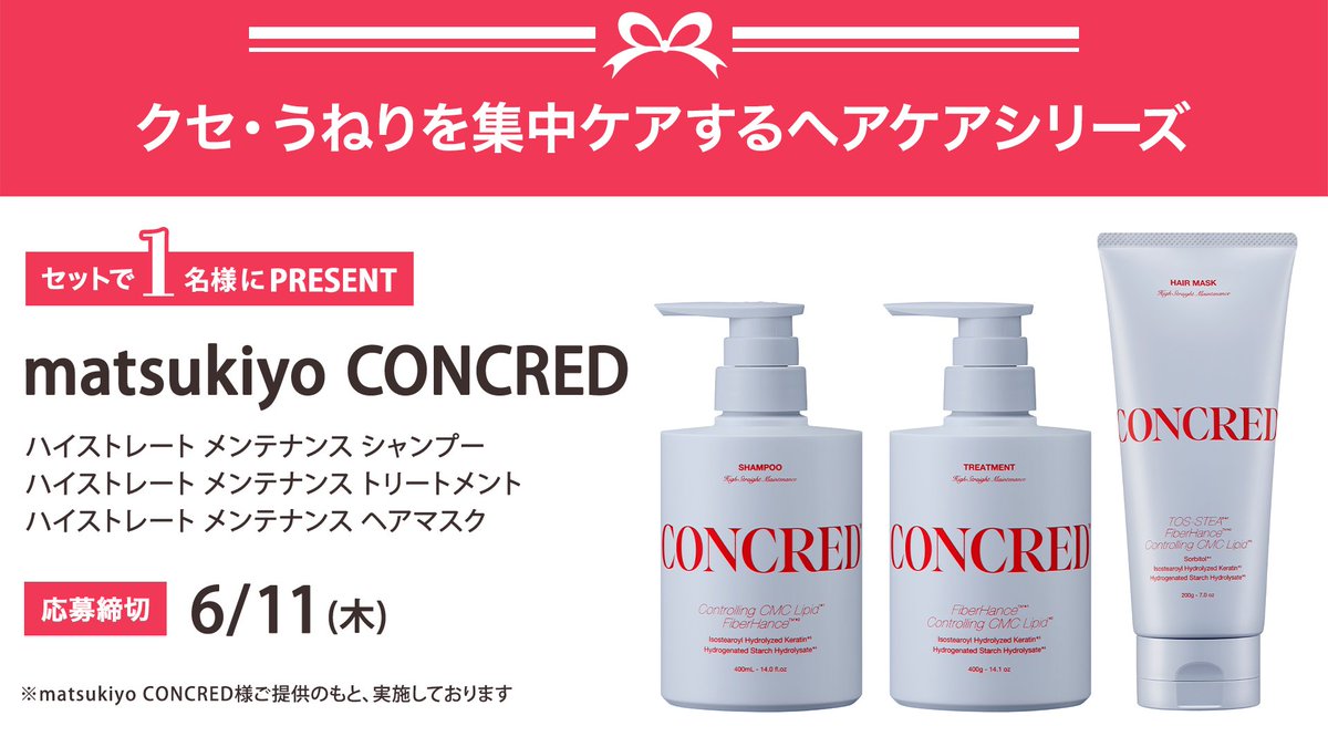 ＼フォロー&amp;リポストでプレゼント／
matsukiyo CONCRED 
ハイストレート メンテナンス シャンプー 
ハイストレート メンテナンス トリートメント 
ハイストレート メンテナンス ヘアマスク 
をセットで1名様にプレゼント🎁

応募は簡単✨
① <a href="/iVoCE/">VOCE（ヴォーチェ）公式</a>をフォロー
② この投稿をリポスト
6/11〆切