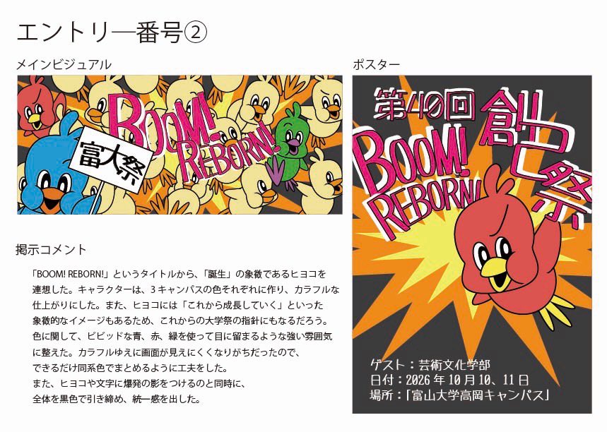 tomidaisai's tweet photo. こんにちは！富大祭運営委員会です！

メインビジュアルコンペティションにご参加いただいた皆さま、誠にありがとうございました！

そして今回、エントリー作品の中から「今年の大学祭の顔」となるメインビジュアルを、富大生の皆さんの投票で決定します！

ぜひ投票をお願い致します！

🗳 投票期間
本日〜5月21日 23:59まで！

👇 投票はこちらから 👇

https://t.co/qkK1hMs4O6