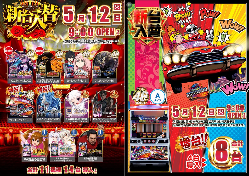 dynam_00209's tweet photo. ❺月❶❷日(火)は💫新台入替💫
入場抽選時間あさ8️⃣：5️⃣0️⃣🕰️（予定）

🔥全11機種14台導入予定🔥

【導入機種】
💛Ｌパチスロスーパーリオエース２
💛ＬビッグドリームＫＲ
💙Ｓファンキージャグラー２ＫＴ（増台）
💖①パチンコにも人気機種登場‼️✨

＃ダイナム
＃新台入替 https://t.co/BwXNq5Kt8i